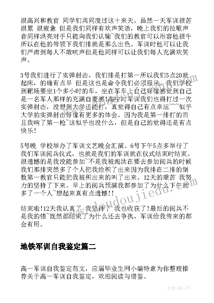 2023年地铁军训自我鉴定 大学生军训自我鉴定军训自我鉴定(实用8篇)