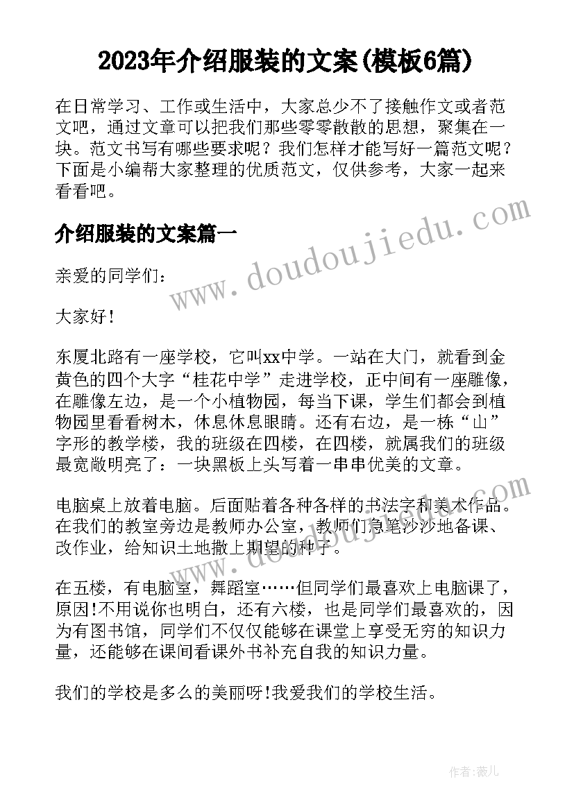 2023年介绍服装的文案(模板6篇)