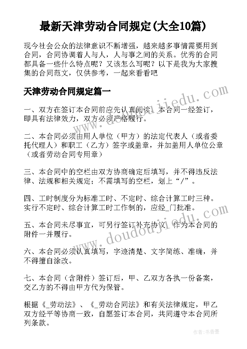 最新天津劳动合同规定(大全10篇)