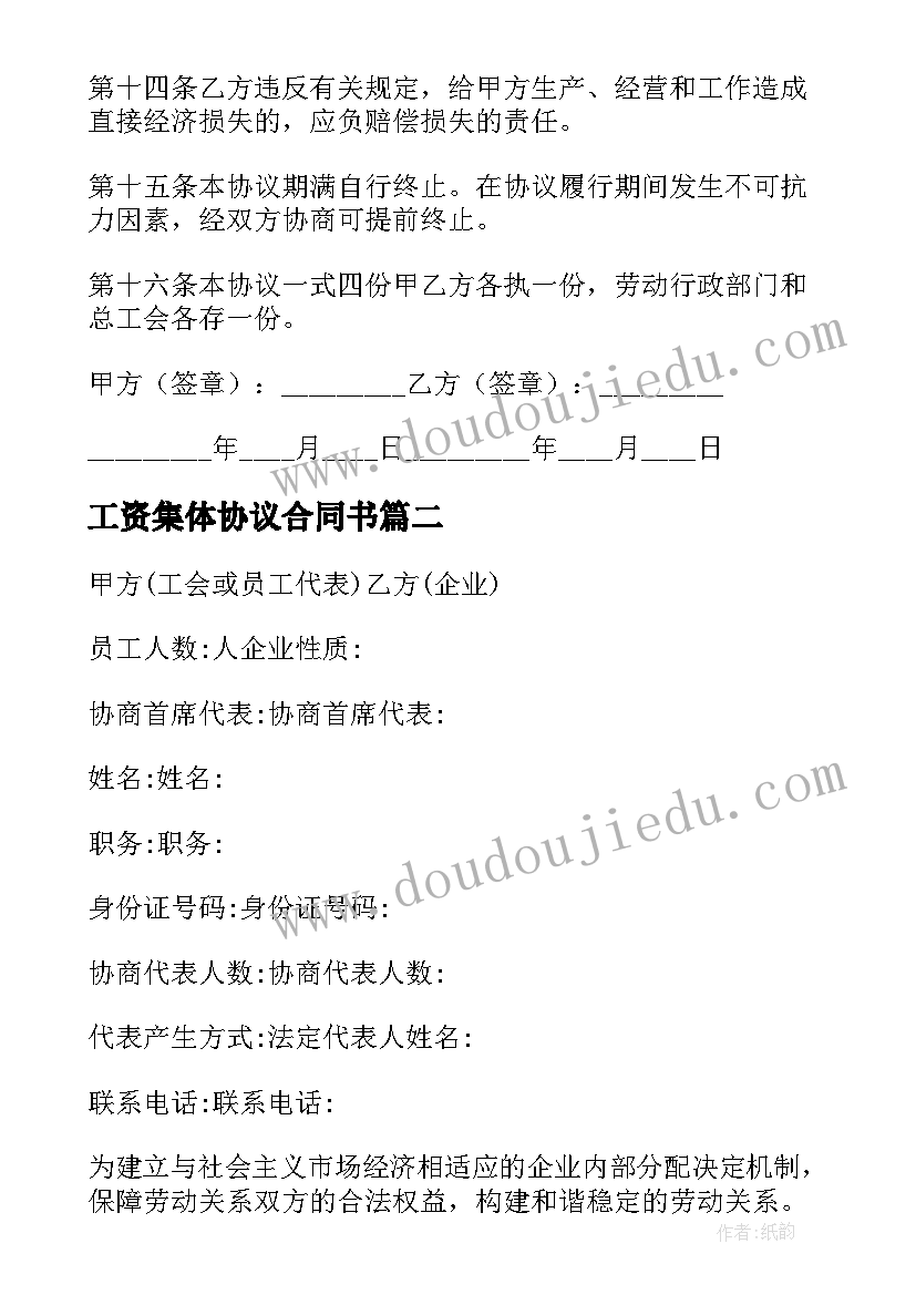 工资集体协议合同书(大全5篇)