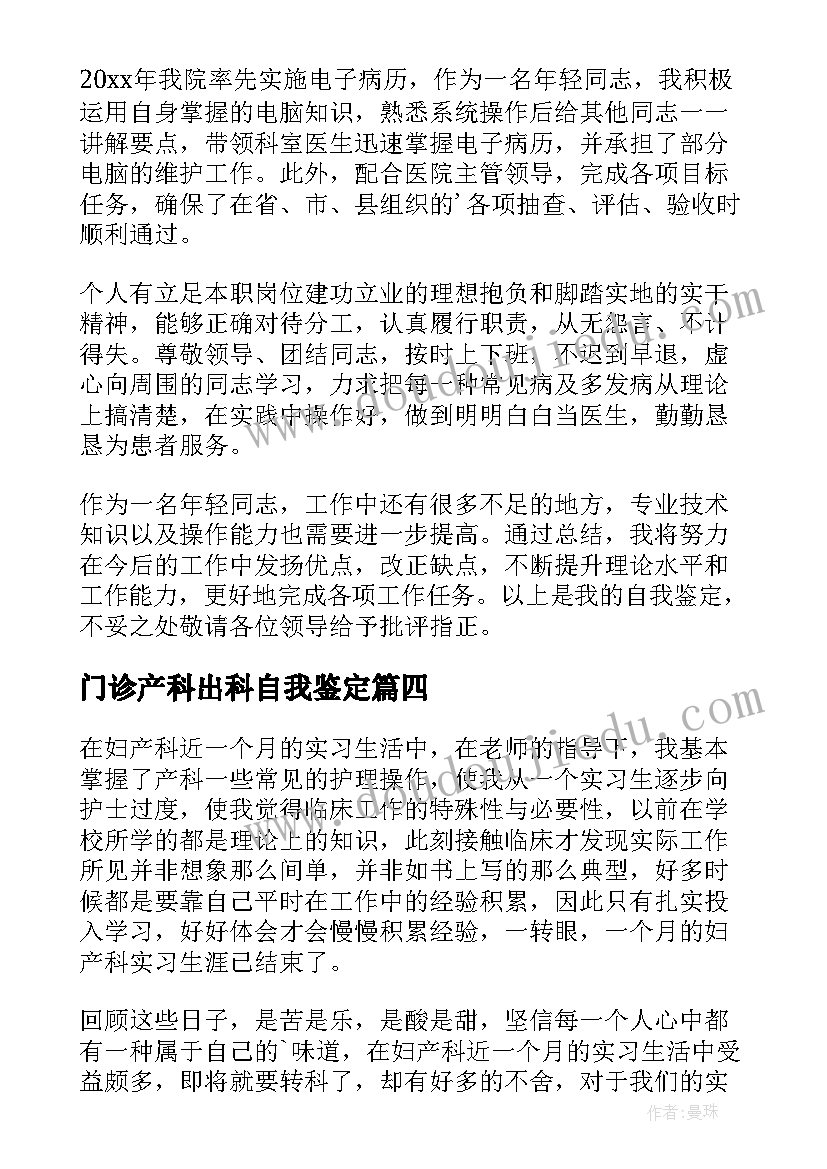 最新门诊产科出科自我鉴定(汇总5篇)