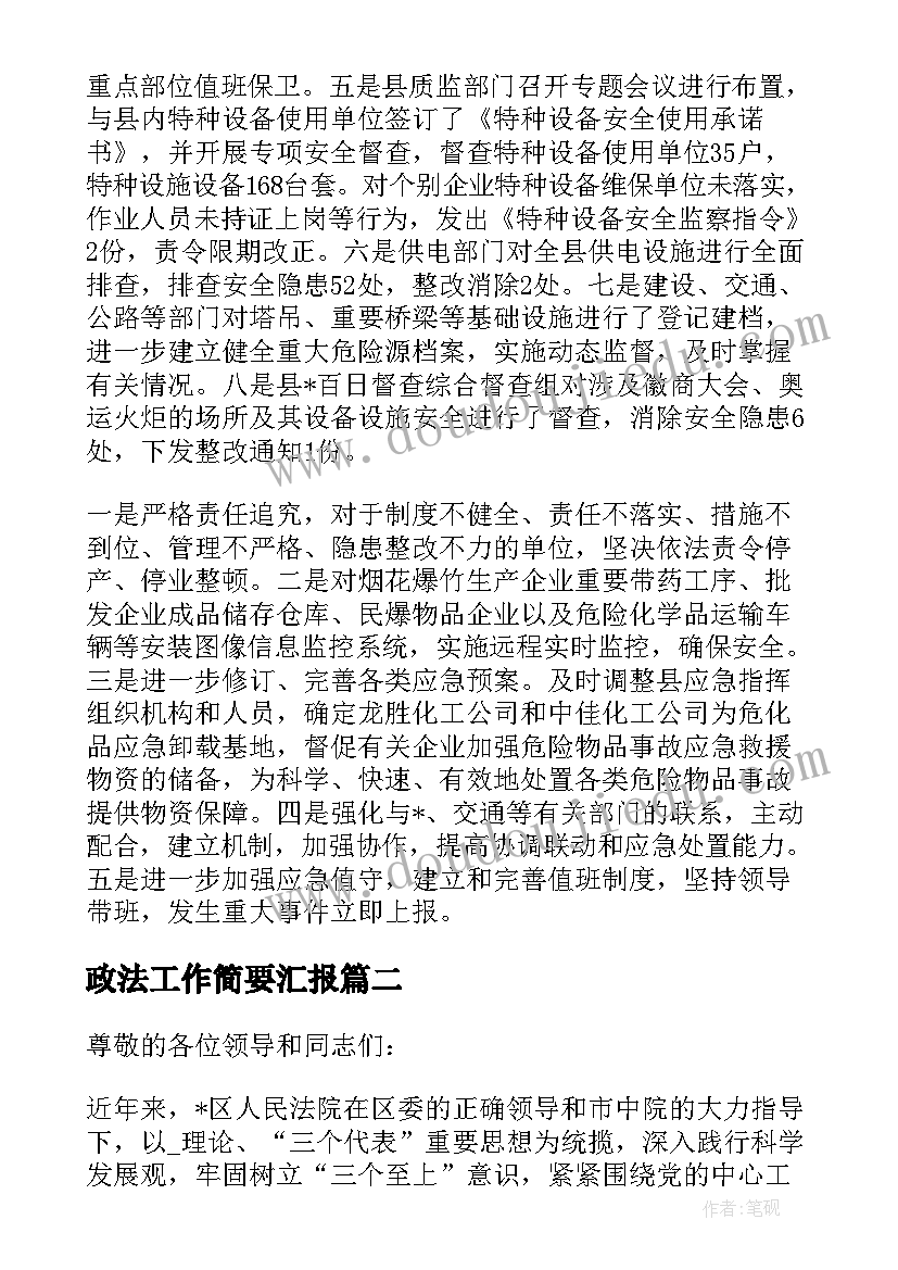 政法工作简要汇报 渭南政法工作总结(模板6篇)