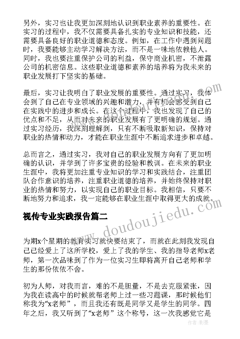 视传专业实践报告 实习自我鉴定和心得体会(模板6篇)