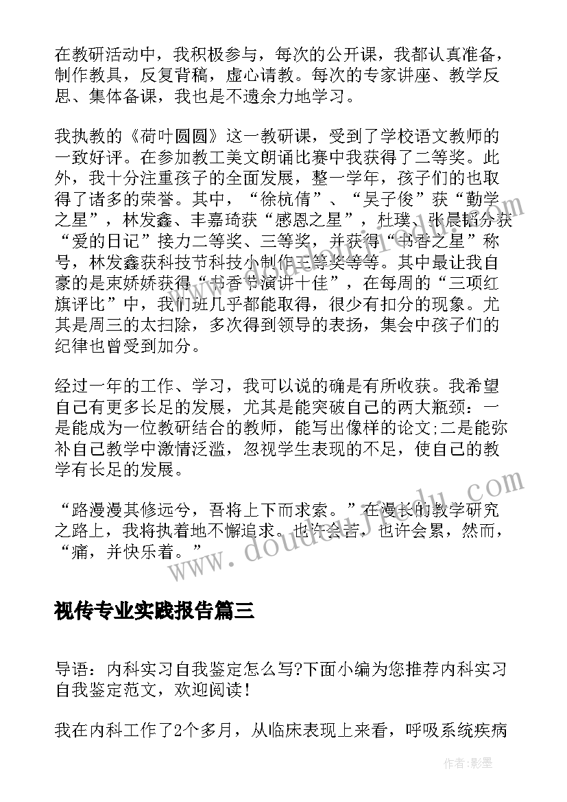 视传专业实践报告 实习自我鉴定和心得体会(模板6篇)