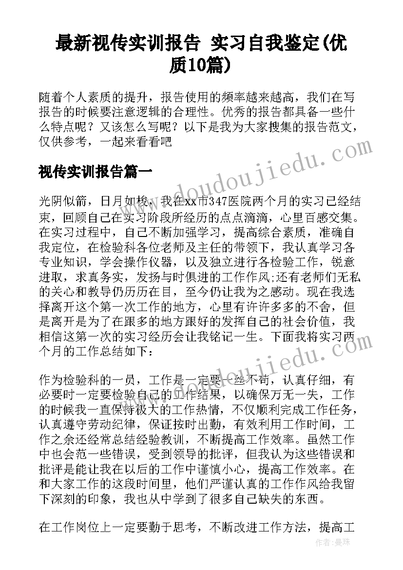 最新视传实训报告 实习自我鉴定(优质10篇)