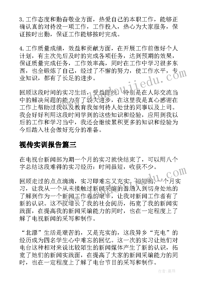 最新视传实训报告 实习自我鉴定(优质10篇)