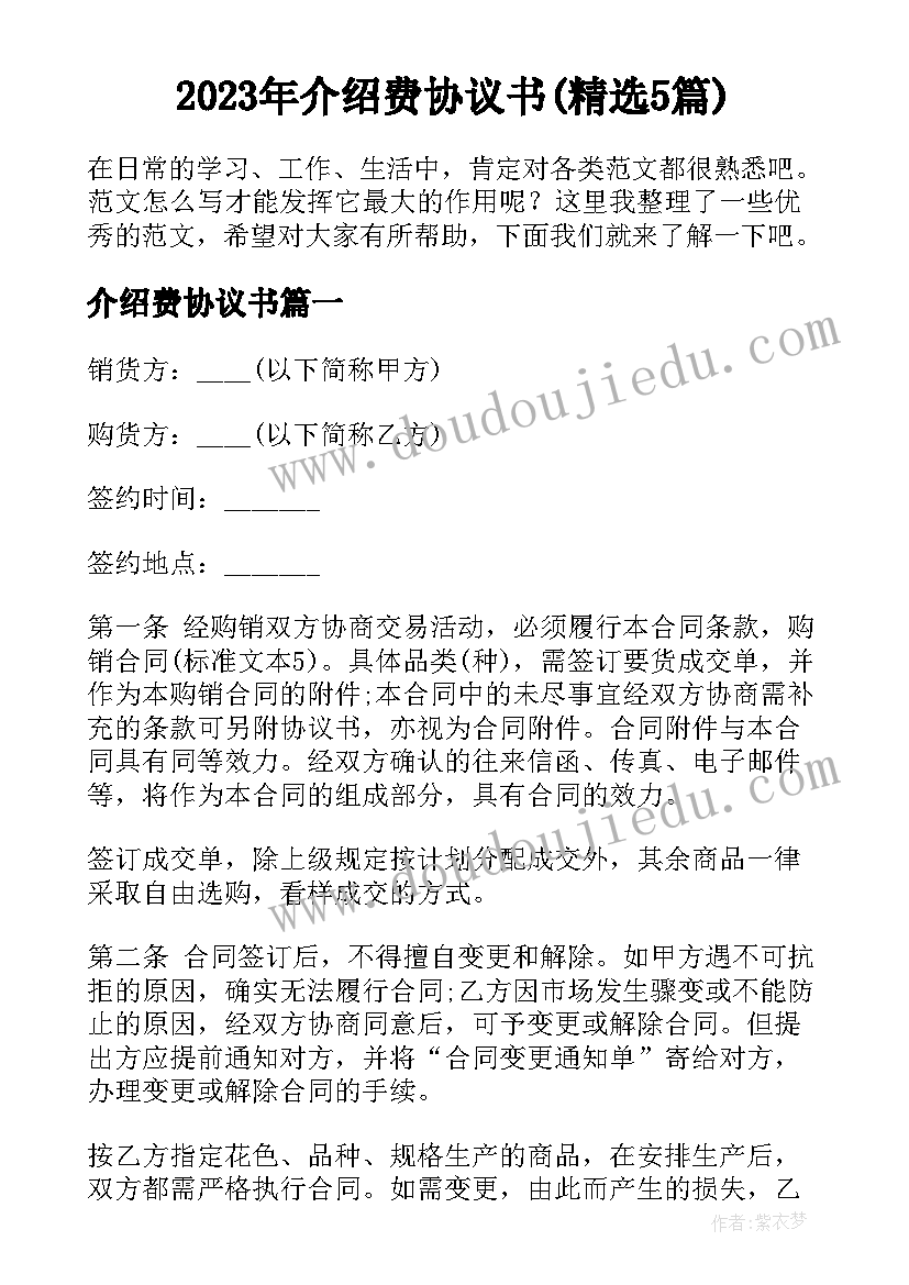 2023年介绍费协议书(精选5篇)