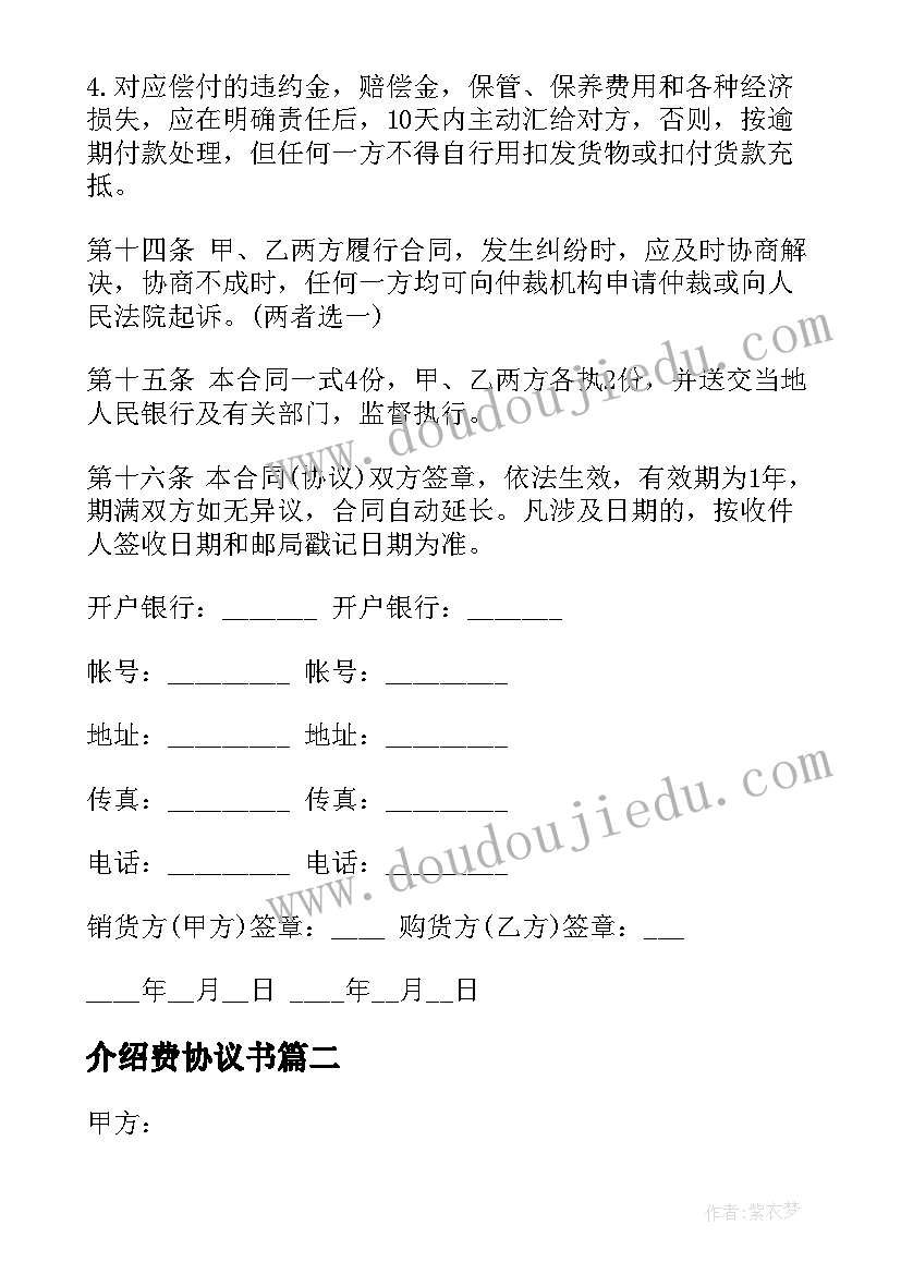 2023年介绍费协议书(精选5篇)