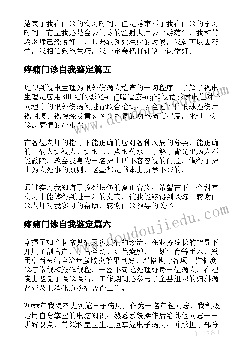 2023年疼痛门诊自我鉴定(大全8篇)