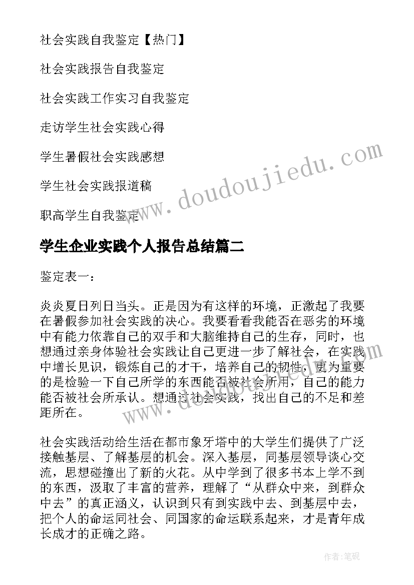 学生企业实践个人报告总结(精选6篇)