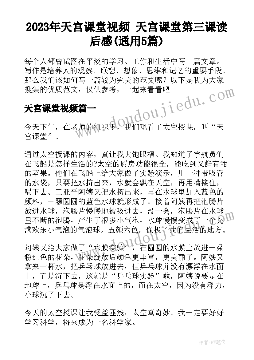 2023年天宫课堂视频 天宫课堂第三课读后感(通用5篇)