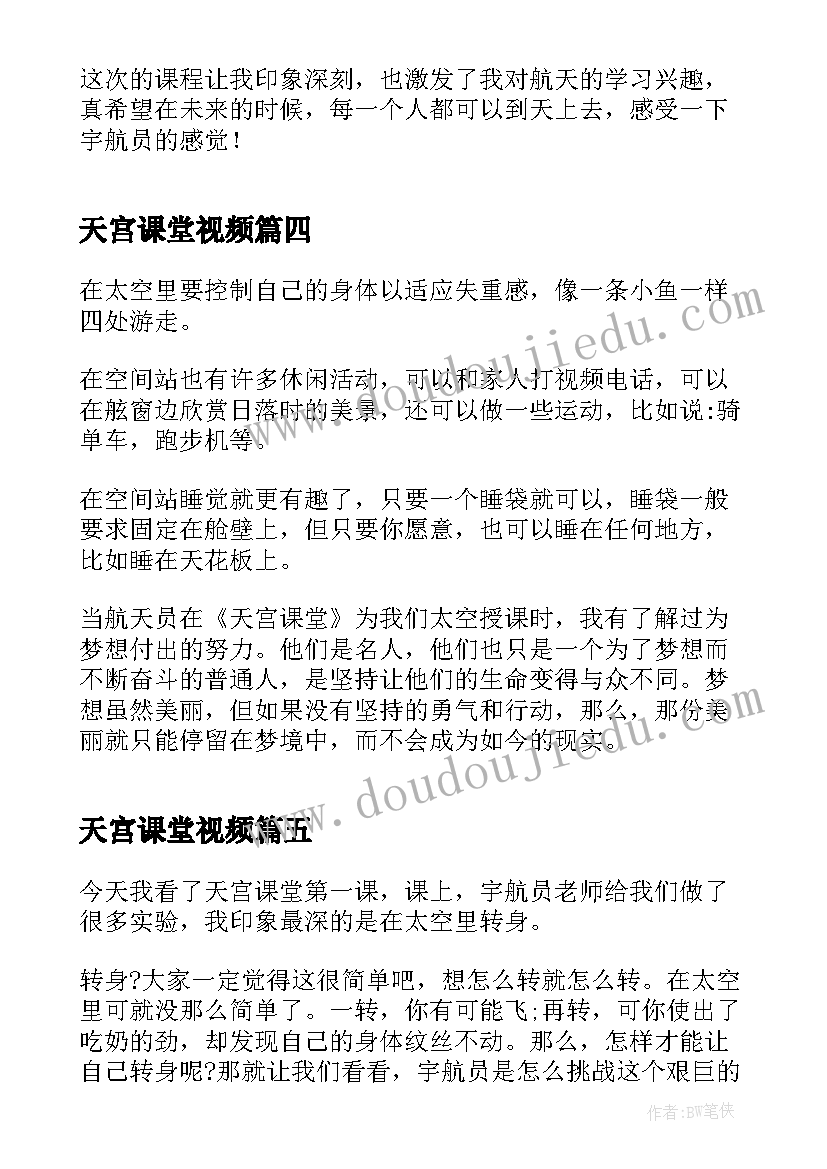 2023年天宫课堂视频 天宫课堂第三课读后感(通用5篇)