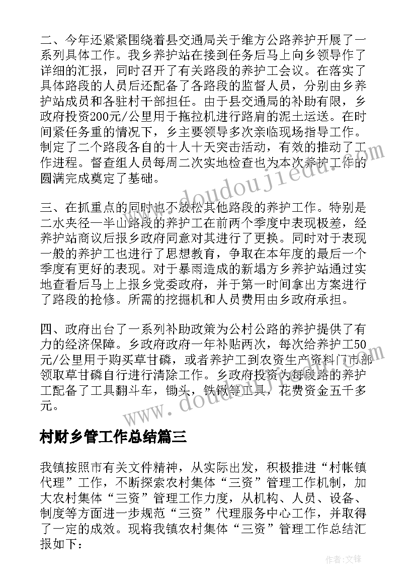 村财乡管工作总结(模板6篇)