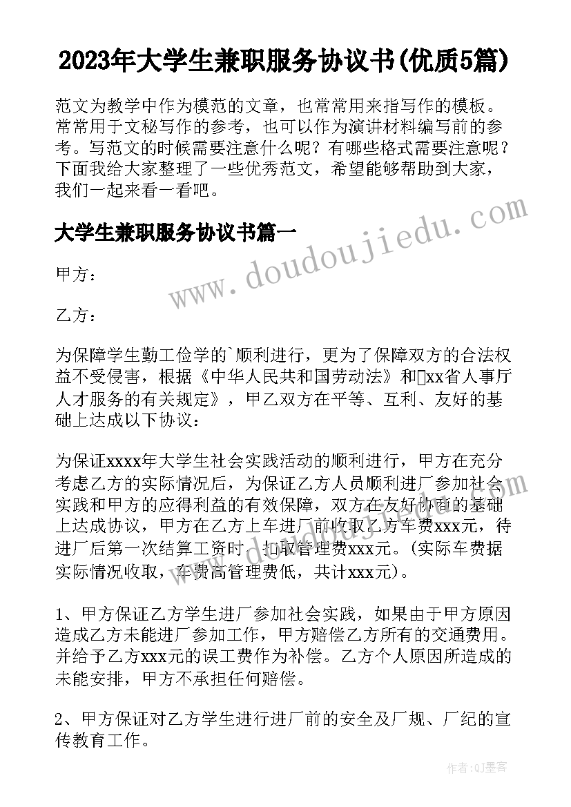 2023年大学生兼职服务协议书(优质5篇)