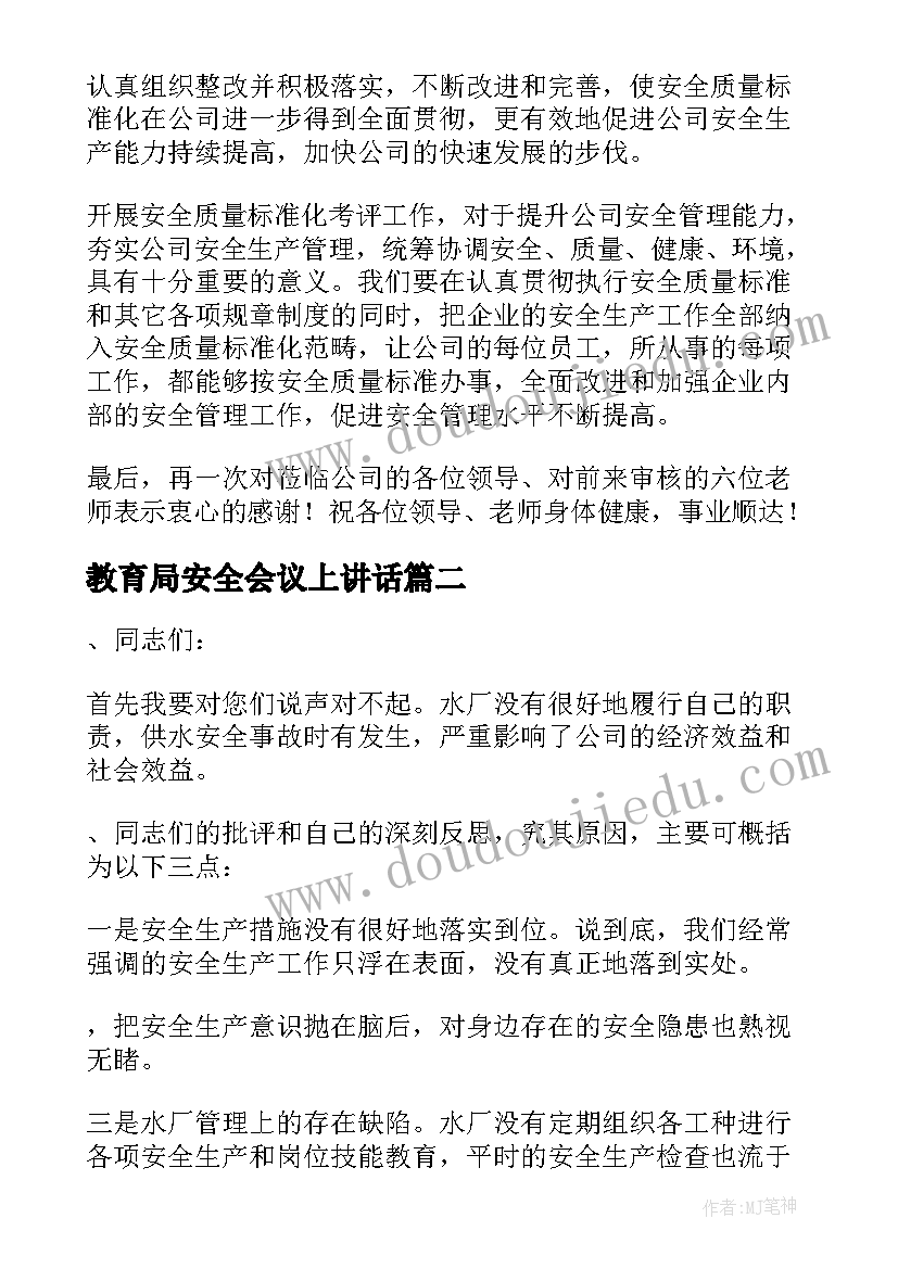 2023年教育局安全会议上讲话 安全会议发言稿(通用10篇)