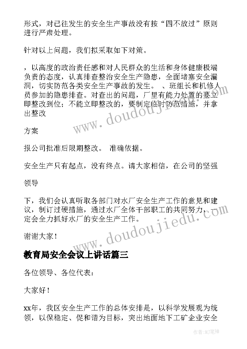 2023年教育局安全会议上讲话 安全会议发言稿(通用10篇)