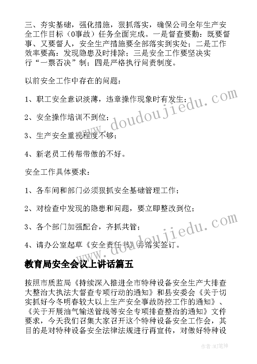 2023年教育局安全会议上讲话 安全会议发言稿(通用10篇)