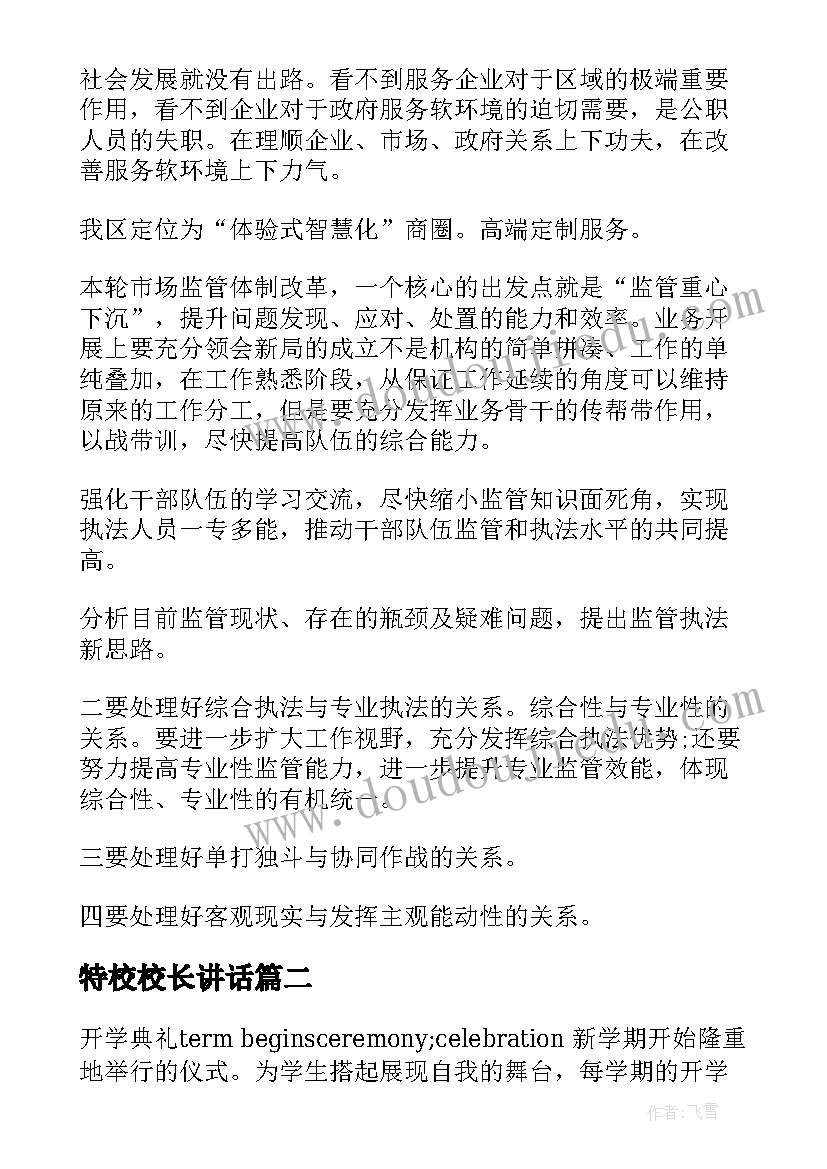 特校校长讲话(优秀5篇)