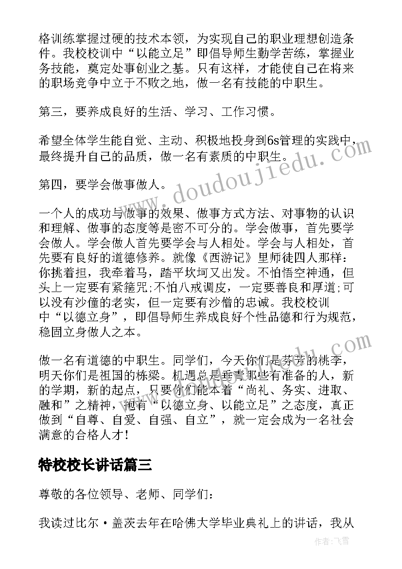 特校校长讲话(优秀5篇)