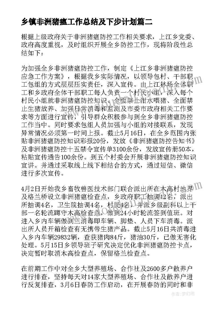 2023年乡镇非洲猪瘟工作总结及下步计划 非洲猪瘟防控工作总结(汇总5篇)