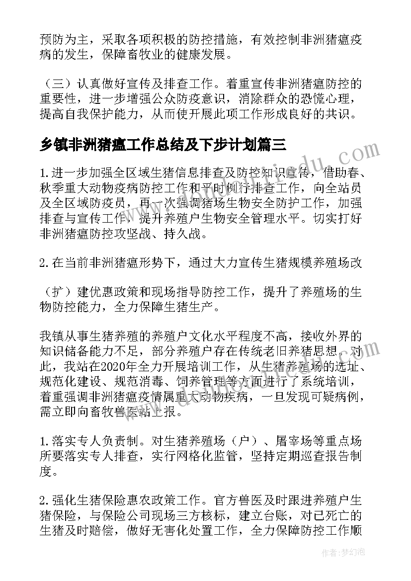 2023年乡镇非洲猪瘟工作总结及下步计划 非洲猪瘟防控工作总结(汇总5篇)