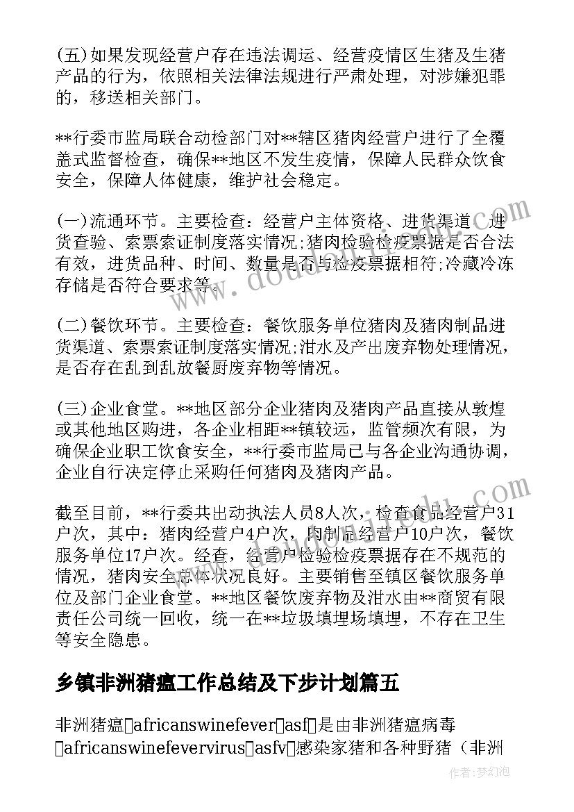 2023年乡镇非洲猪瘟工作总结及下步计划 非洲猪瘟防控工作总结(汇总5篇)