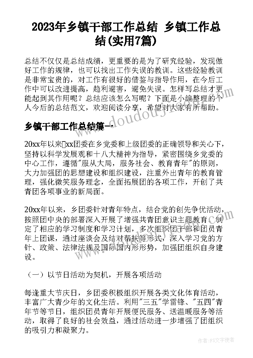 2023年乡镇干部工作总结 乡镇工作总结(实用7篇)