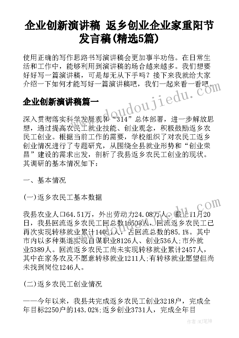 企业创新演讲稿 返乡创业企业家重阳节发言稿(精选5篇)