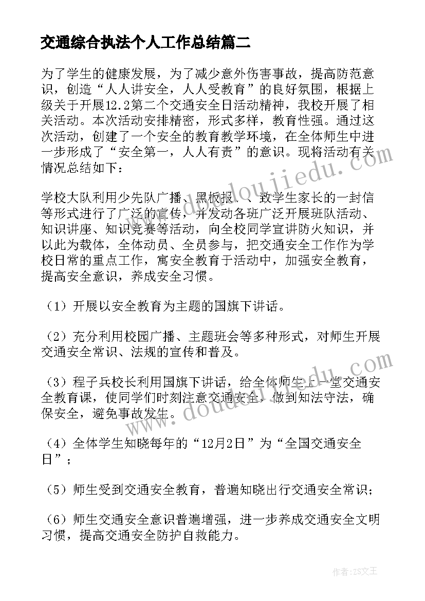 交通综合执法个人工作总结(模板9篇)