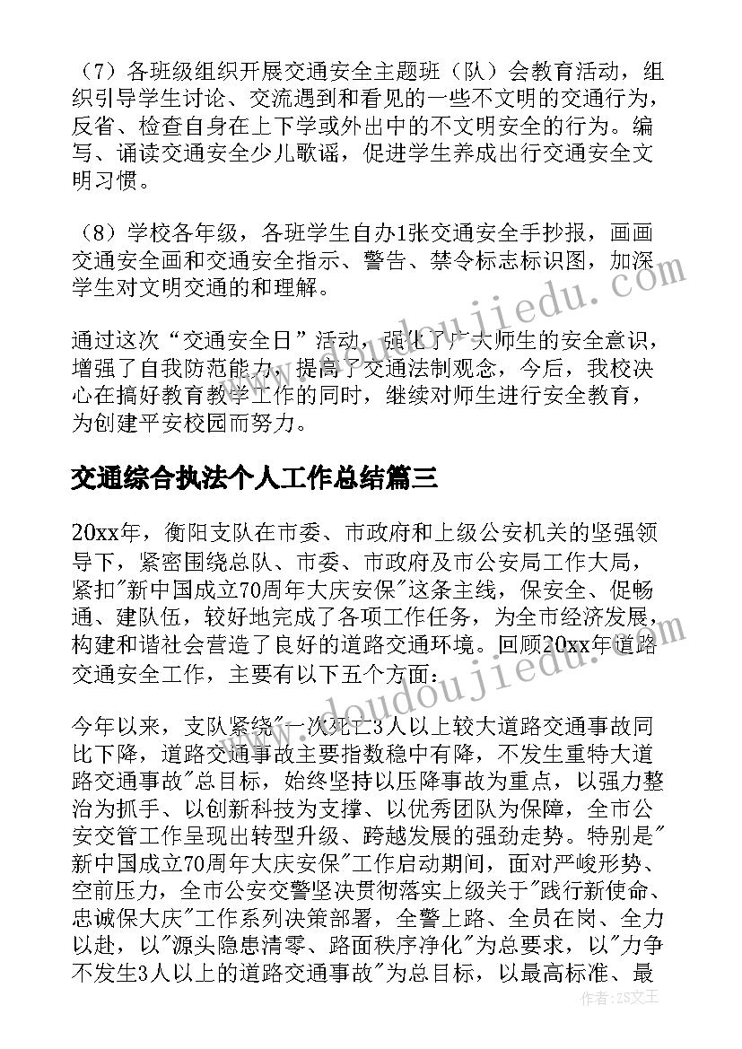 交通综合执法个人工作总结(模板9篇)