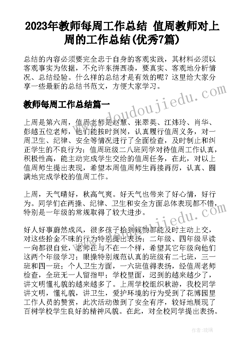 2023年教师每周工作总结 值周教师对上周的工作总结(优秀7篇)