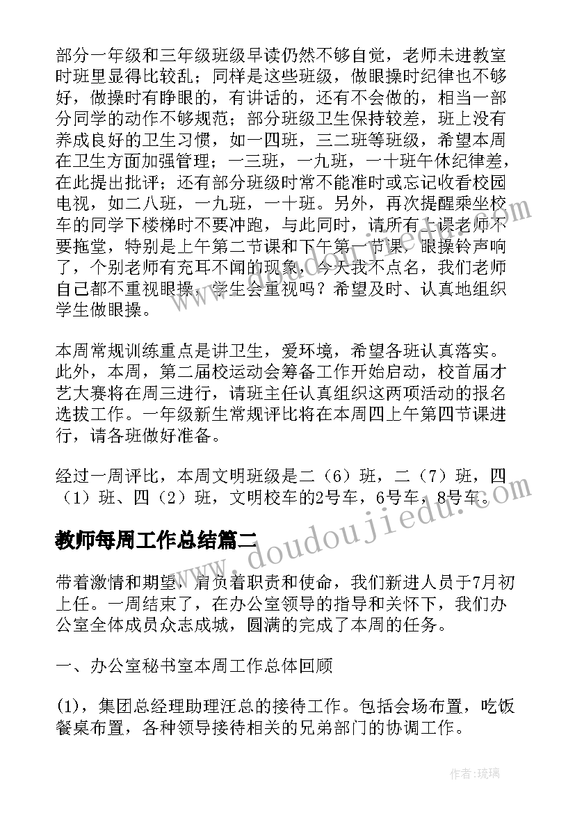 2023年教师每周工作总结 值周教师对上周的工作总结(优秀7篇)