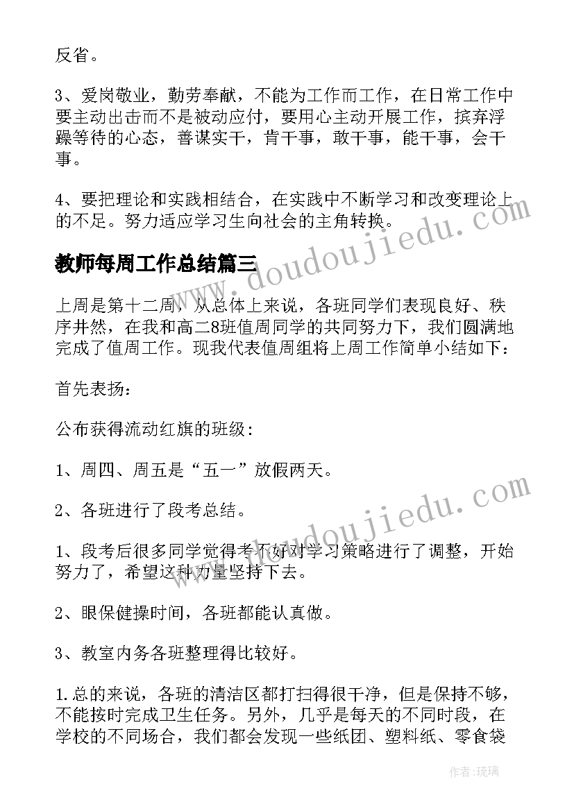 2023年教师每周工作总结 值周教师对上周的工作总结(优秀7篇)