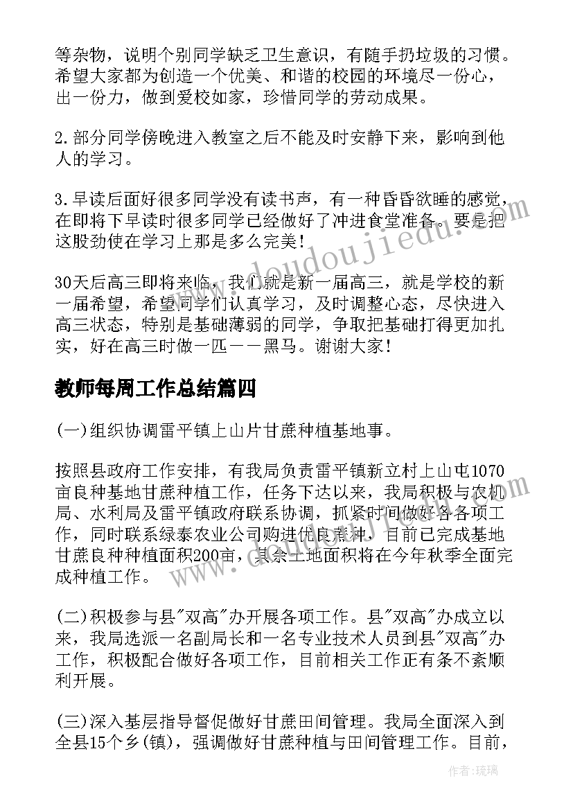 2023年教师每周工作总结 值周教师对上周的工作总结(优秀7篇)