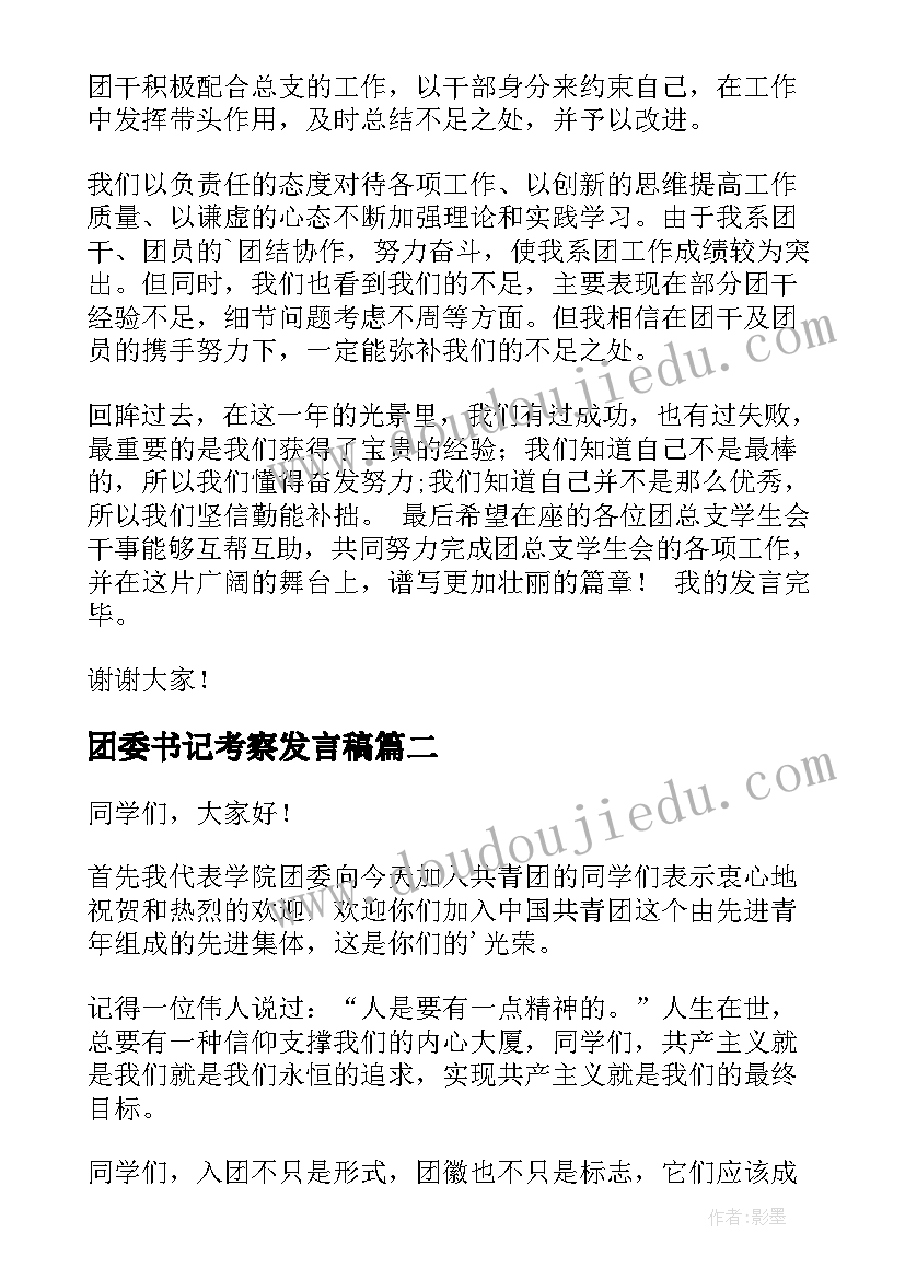 最新团委书记考察发言稿(汇总5篇)