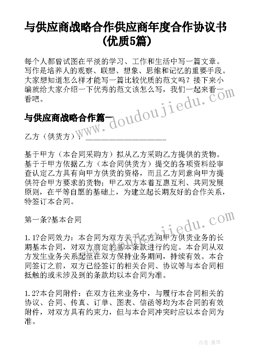 与供应商战略合作 供应商年度合作协议书(优质5篇)