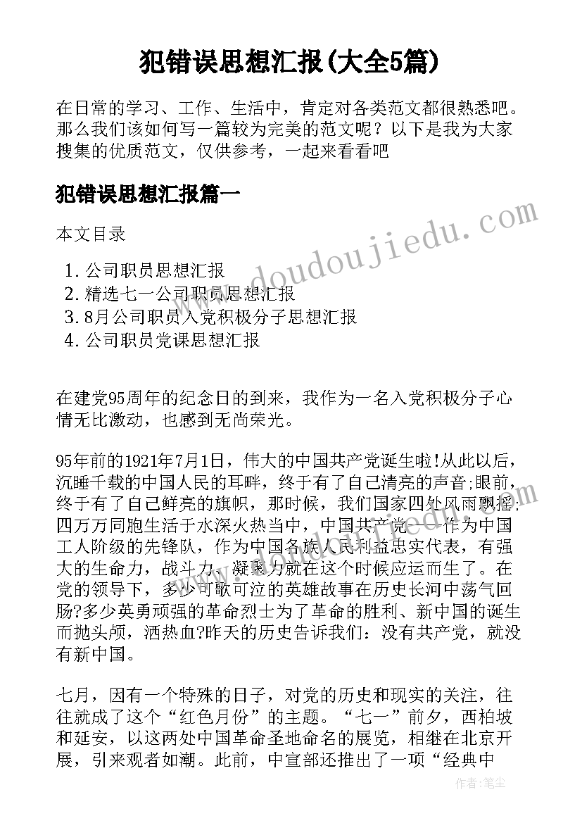 犯错误思想汇报(大全5篇)