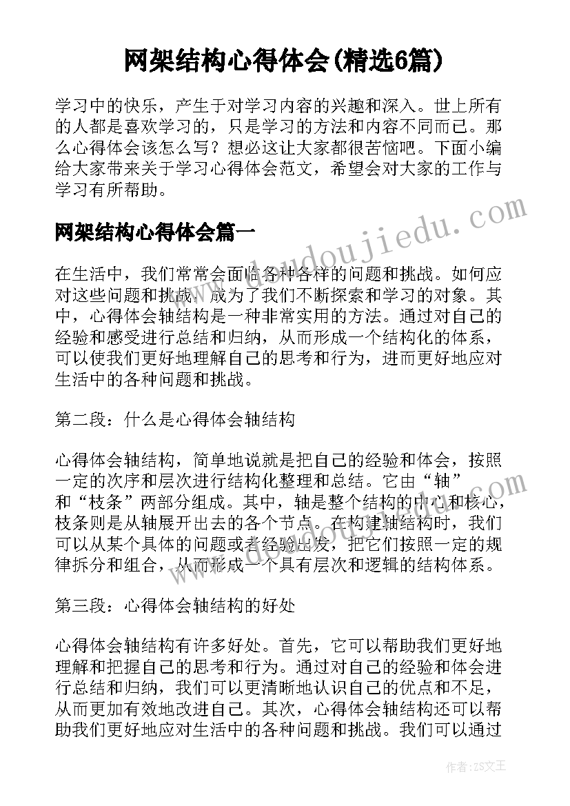 网架结构心得体会(精选6篇)