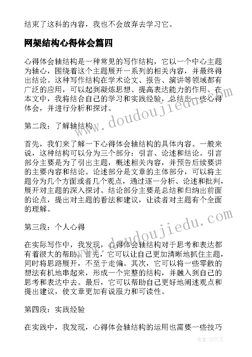 网架结构心得体会(精选6篇)