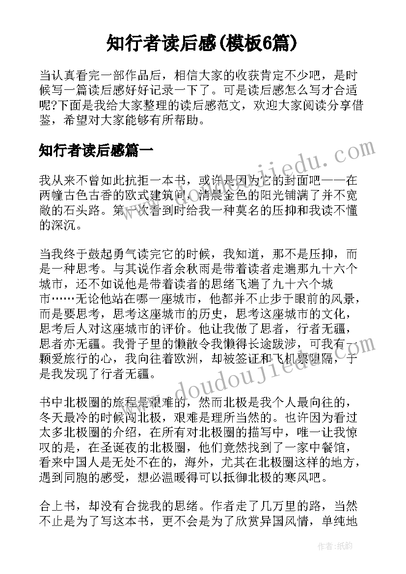 知行者读后感(模板6篇)