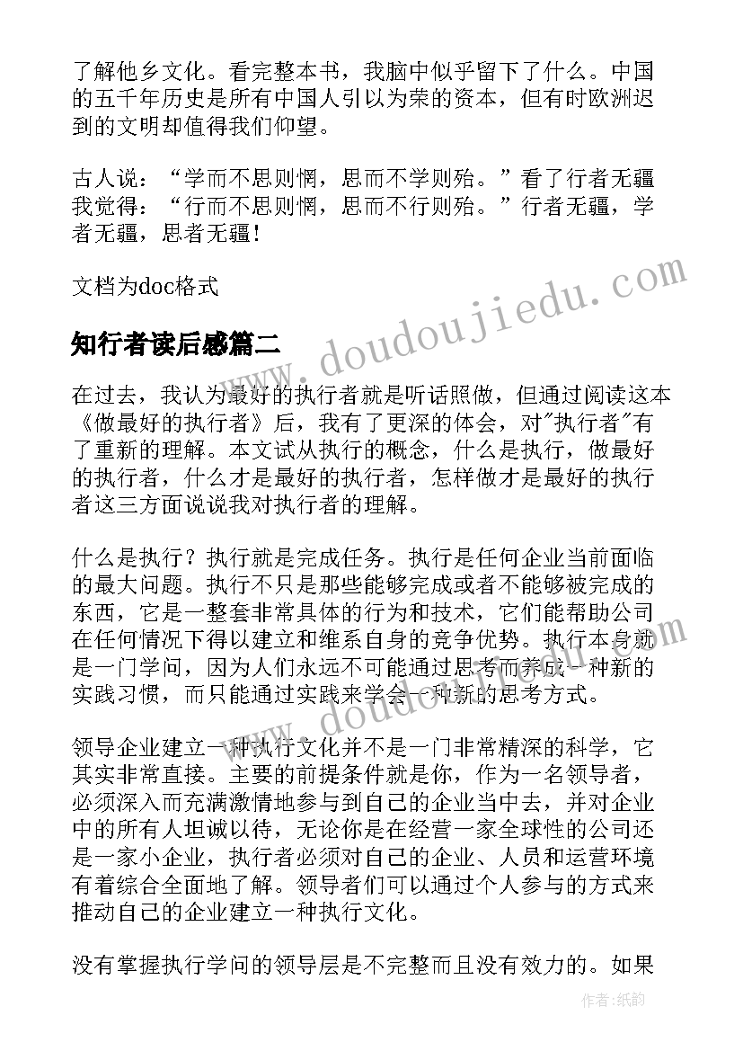 知行者读后感(模板6篇)