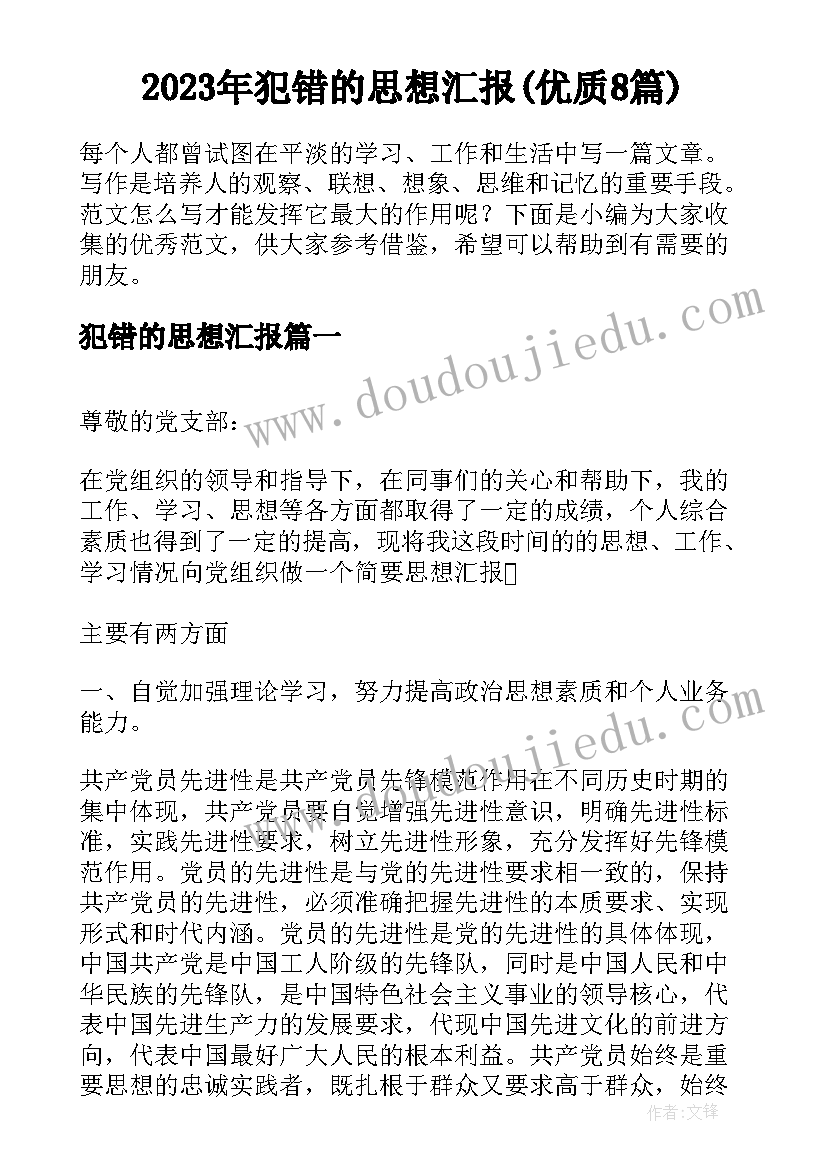 2023年犯错的思想汇报(优质8篇)