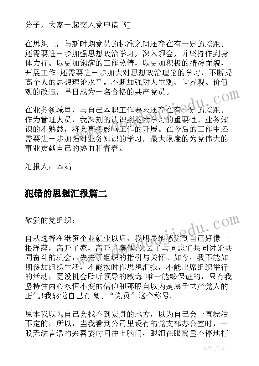 2023年犯错的思想汇报(优质8篇)