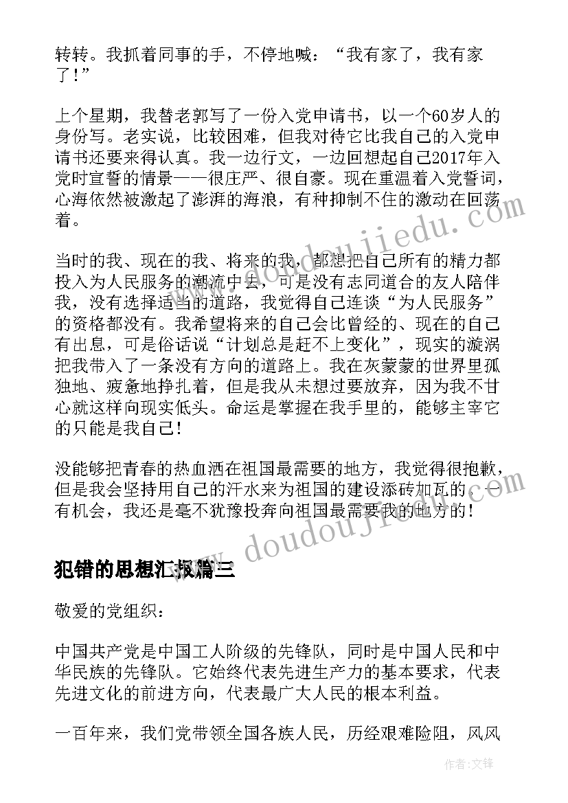 2023年犯错的思想汇报(优质8篇)