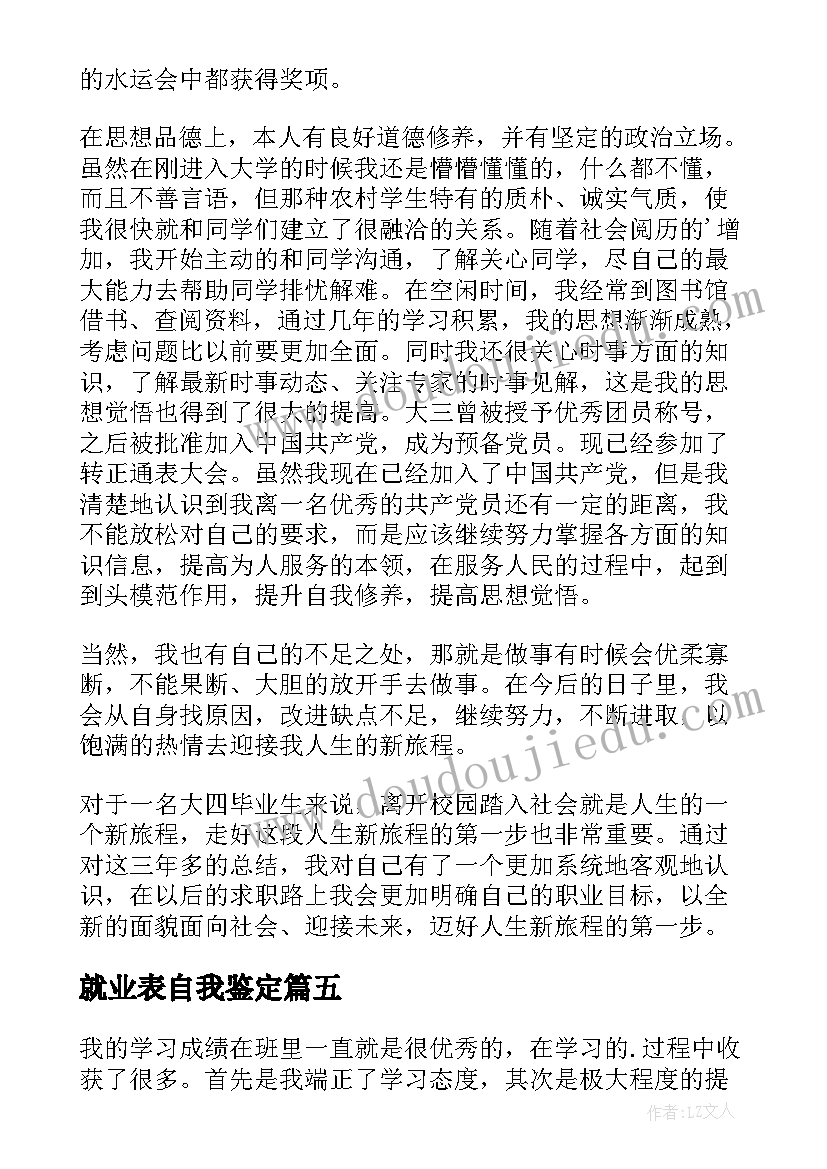 2023年就业表自我鉴定 就业自我鉴定(汇总10篇)