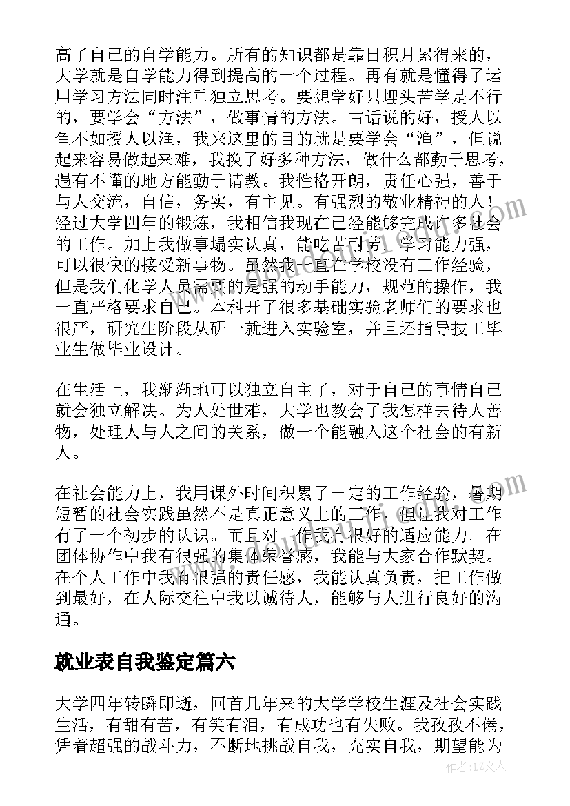 2023年就业表自我鉴定 就业自我鉴定(汇总10篇)