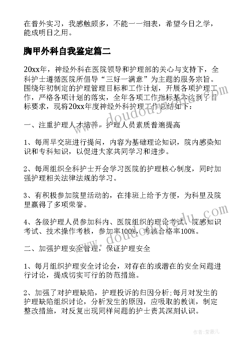 2023年胸甲外科自我鉴定 外科自我鉴定(精选9篇)