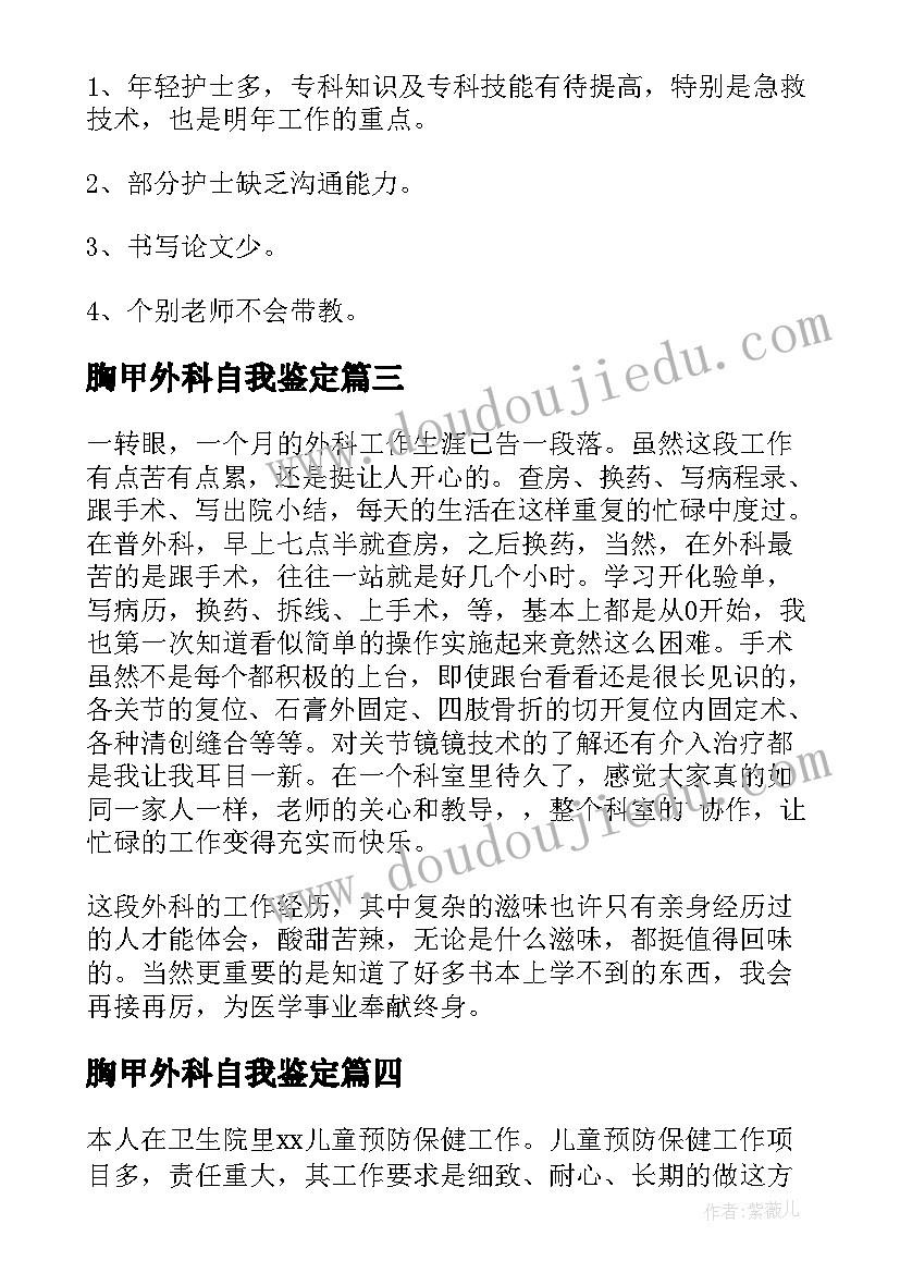 2023年胸甲外科自我鉴定 外科自我鉴定(精选9篇)