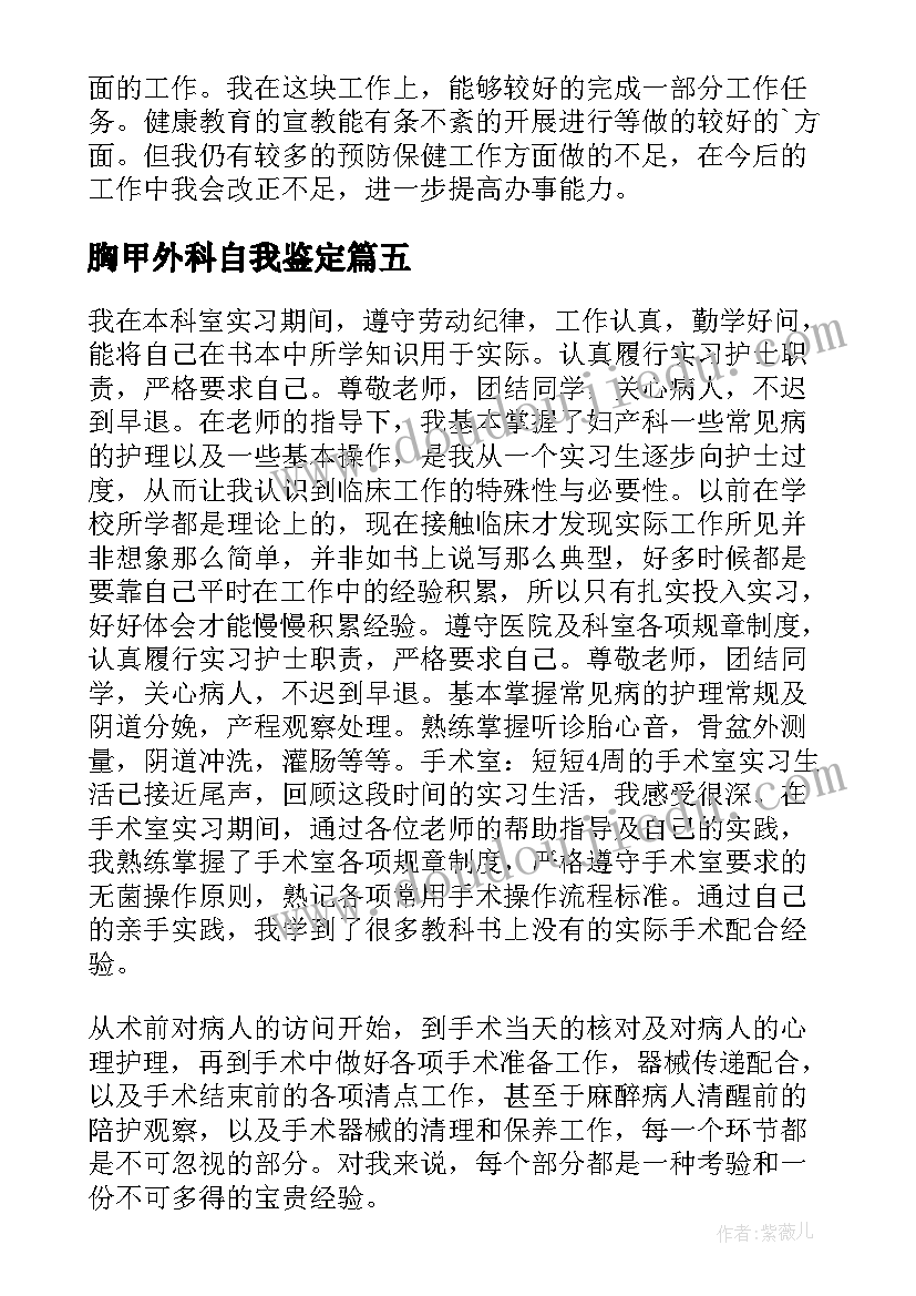 2023年胸甲外科自我鉴定 外科自我鉴定(精选9篇)