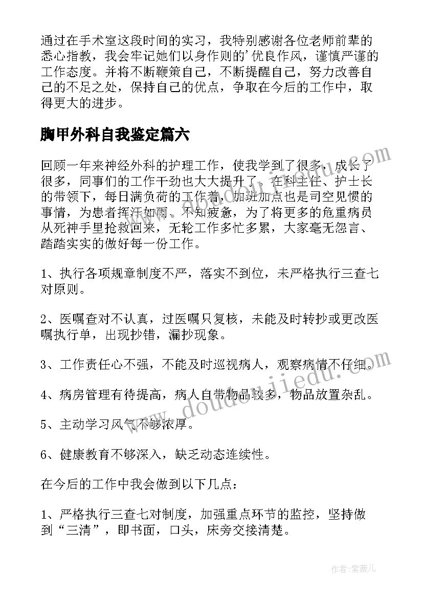 2023年胸甲外科自我鉴定 外科自我鉴定(精选9篇)